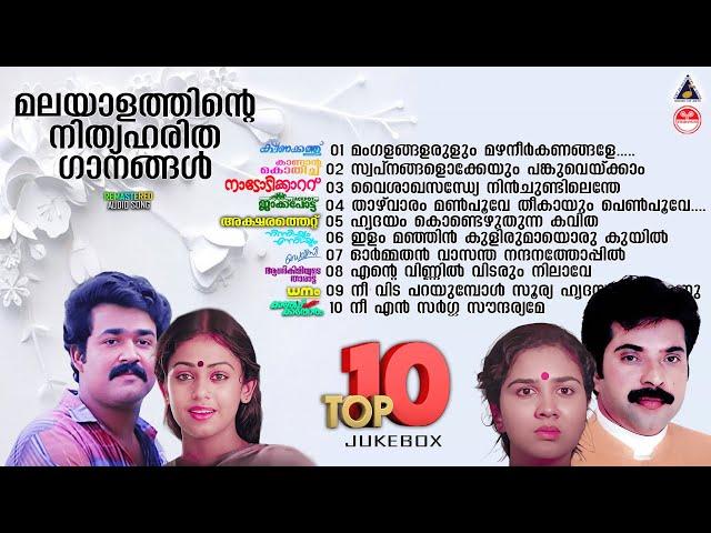 Evergreen Malayalam Movie Songs | Top 10 Songs | Remastered Audio Jukebox | Malayalam Hit Songs