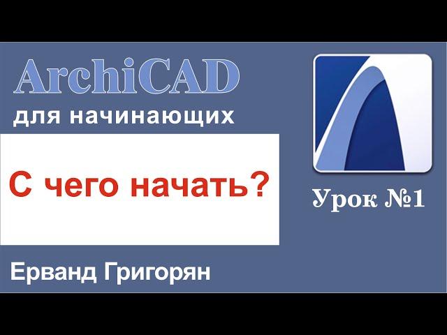 ArchiCAD Урок №1 С чего начать? Изучаем основные инструменты программы, необходимые для работы!