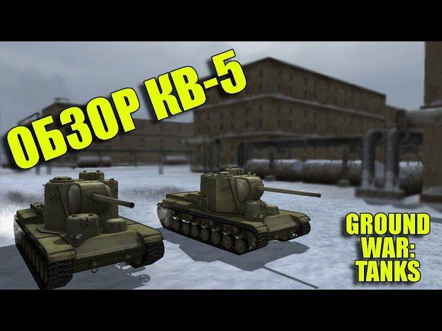 ПЬЯНЫЙ ОБЗОР № 32. КВ-5 В GROUND WAR: TANKS - GWT