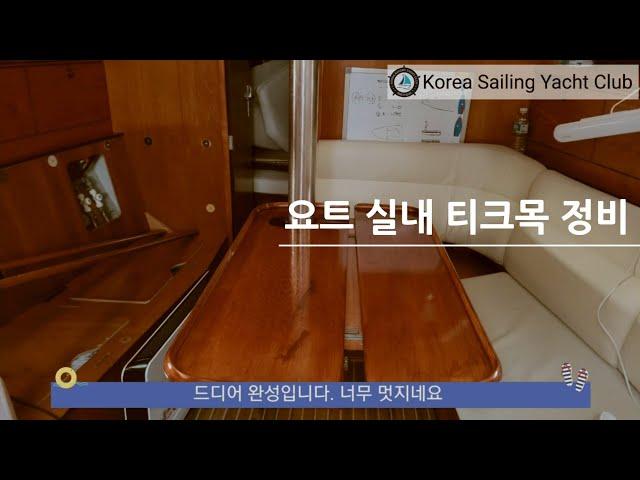 요트 구매부터 수리까지(Ep.31) - @코리아세일링요트클럽(KoreaSailingYachtClub)