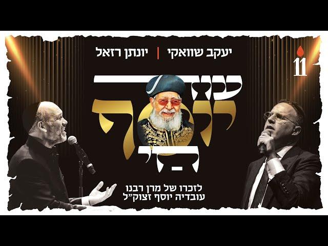 עוד יוסף חי - יעקב שוואקי & יונתן רזאל  I לזכרו של מרן הרב עובדיה יוסף זיע"א