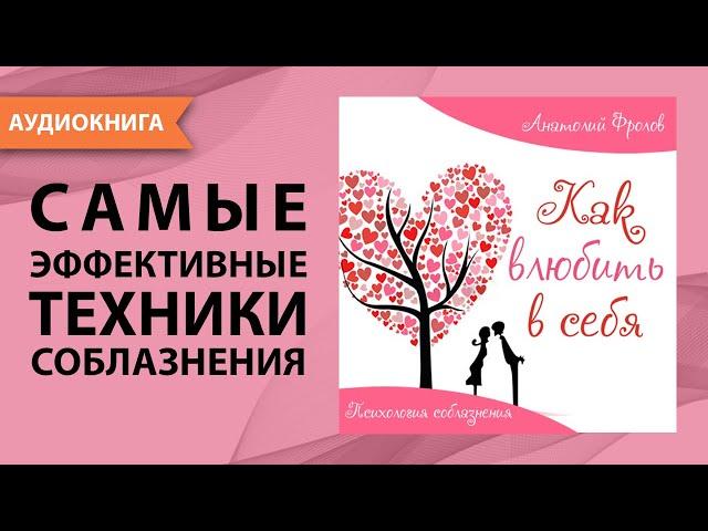 Как влюбить в себя. Психология соблазнения. Анатолий Фролов. [Аудиокнига]