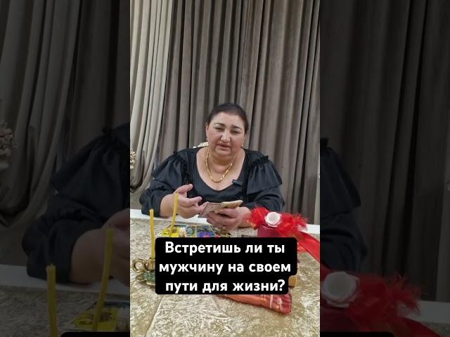Встретишь ли ты мужчину на своем пути для жизни? Пишите в WhatsApp  ￼ +7 960 442-02-93