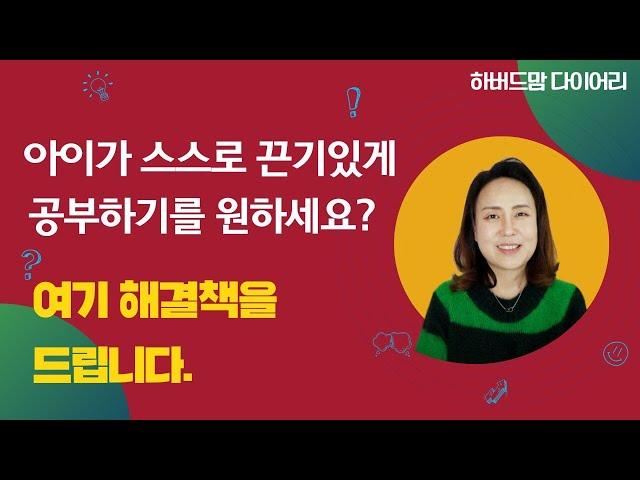 [#하버드맘 다이어리] 내적 동기부여를 위한 5가지 팁