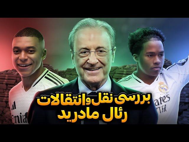 بررسی پنجره نقل وانتقالات تابستانی رئال مادرید ۲۰۲۵-۲۰۲۴ | آیا نیازهای تیم برطرف شده ؟