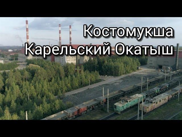 Костомукша. Карельский Окатыш (music video) | Kostamus. Severstal