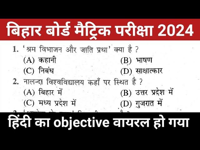 class 10 vvi objective question 2024 |class 10 hindi objective question 2024 | class 10th hindi bseb