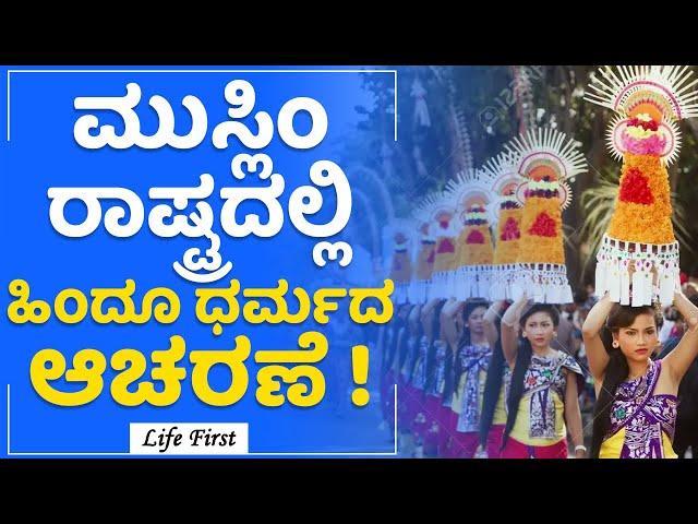 Indonesia : ಕರೆನ್ಸಿ ಮೇಲೆ ಹಿಂದೂ ದೇವರ ಪೋಟೋ | Hinduism | LifeFirst Kannada