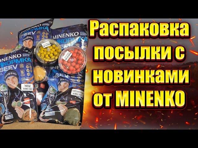 Распаковка посылки с новинками от Миненко