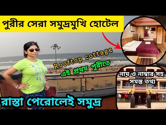 Best Sea Facing Hotel in Puri | Puri Hotel | Budget Hotel in Puri | পুড়ি হোটেল | Deep Resort |