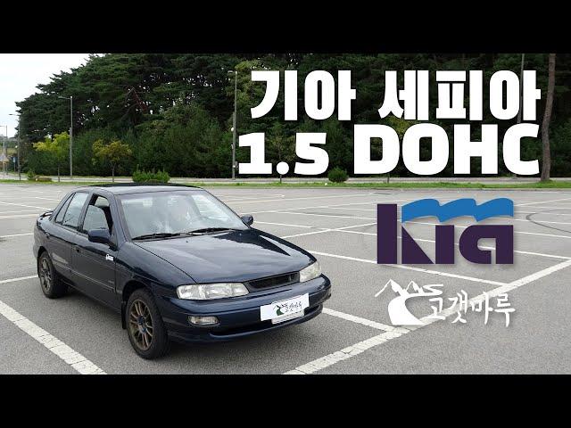 기아 세피아 KIA Sephia 1.5 DOHC [차량리뷰]