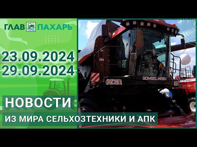 Новости из мира сельхозтехники и АПК. Итоги недели 23.09.2024 - 29.09.2024