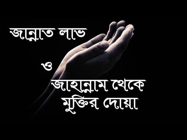 জান্নাত প্রাপ্তি ও জাহান্নাম থেকে মুক্তির দু'আ | আল্লাহুম্মা ইন্না নাসআলুকাল জান্নাতা | Daily Dua