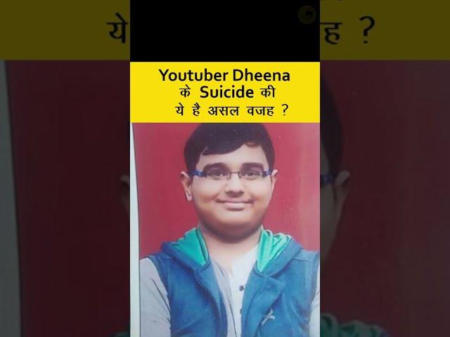 Youtuber Dheena के Suicide की ये है वजह  #shorts #youtuber #suicide #SelfLo