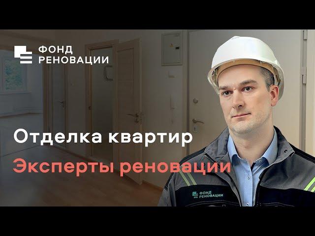 Отделка квартир по реновации ‍️ Ответ эксперта ФОНДА РЕНОВАЦИИ