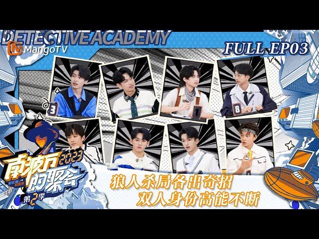 [ENG SUB] FULL《南波万的聚会第二季》EP3：狼人杀局各出奇招 双人身份高能不断 ｜The Party of No. 1 S2｜ MangoTV