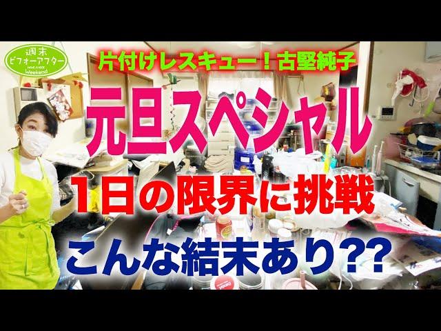 #70【年末年始ｽﾍﾟｼｬﾙ②】1日の限界に挑戦こんな結末あり？な片付けレシピ