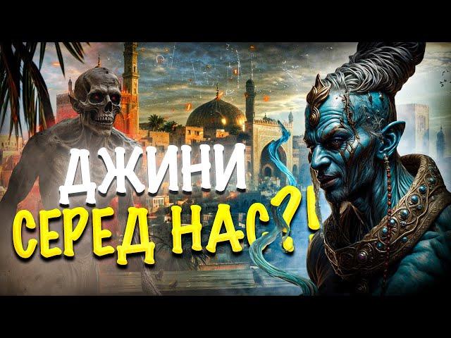 Що приховує лампа джина? Арабська міфологія