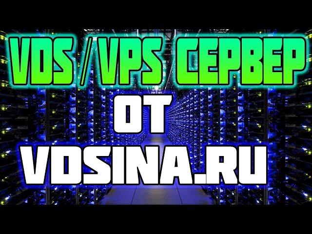  Обзор VDS/VPS Сервера от хостинга VDSINA.RU  скачать хостинг