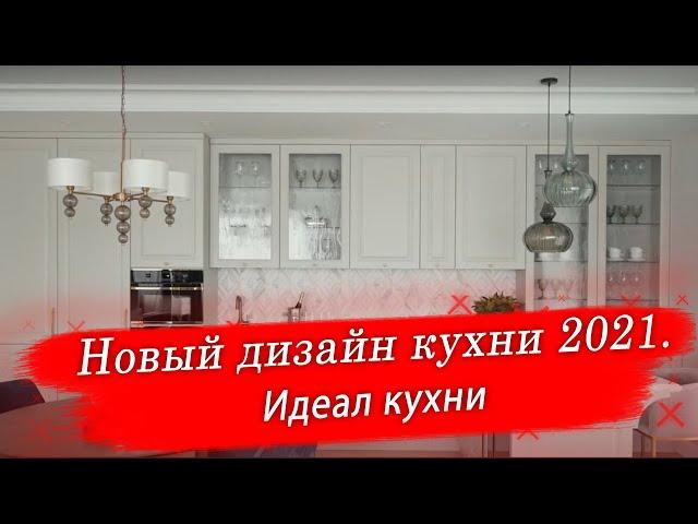 Идеал кухни - Новый дизайн кухни 2021.