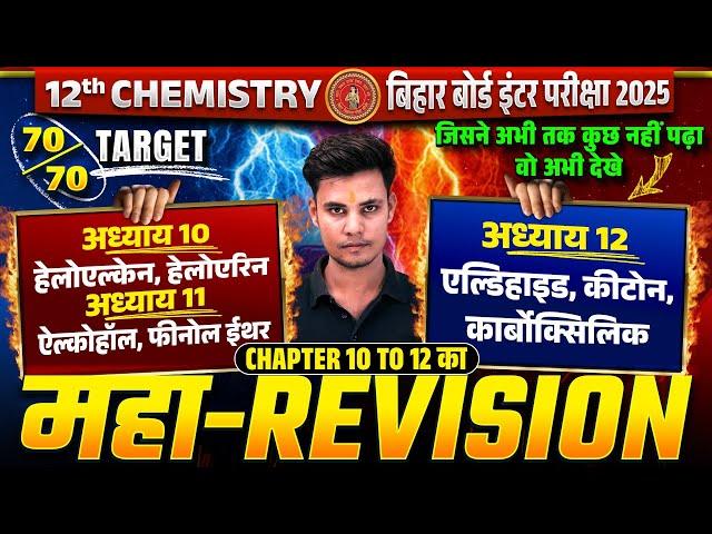 Class 12 Chemistry Chapter 10 to 12 का  महा Revision | Bihar Board 12th Chemistry Important Chapter