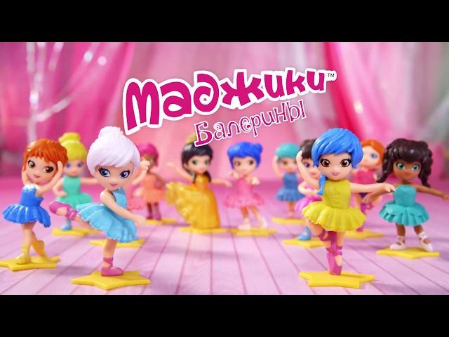 Маджики. Балерины (ДеАгостини / DeAgostini)