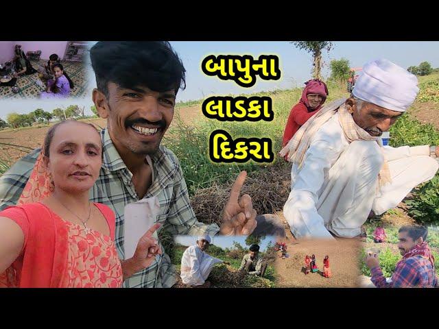 બાપુ ના લાડકા દિકરા || Village life