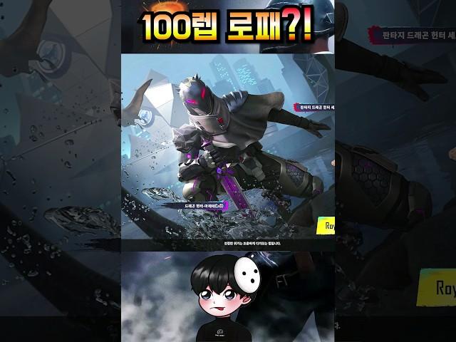 다시 돌아온 100렙 로패?!!
