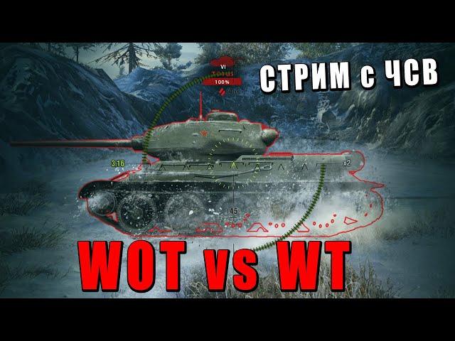 WOT vs WAR THUNDER - РЕАКЦИЯ НА ВИДОС - РЕАЛИСТИЧНЫЕ БОИ #warthunder