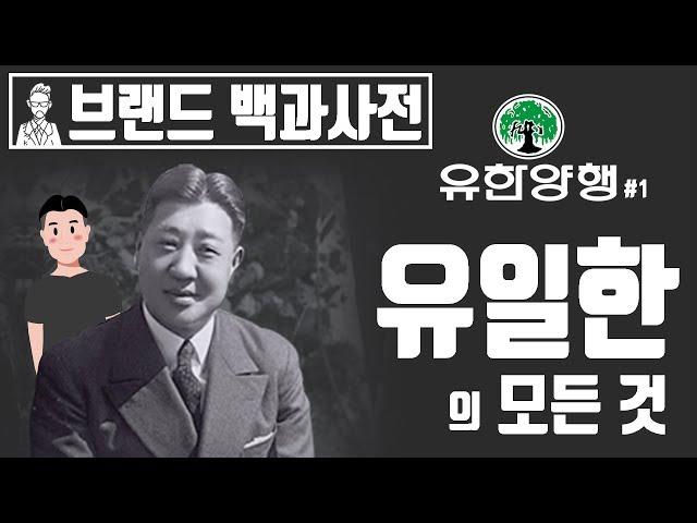 당신이 몰랐던 유일한 박사와 유한양행의 역사 1편[브랜드 스토리]