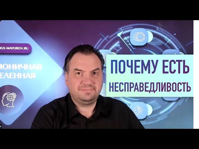 Почему есть несправедливость в этом мире?! • Константин Майоров