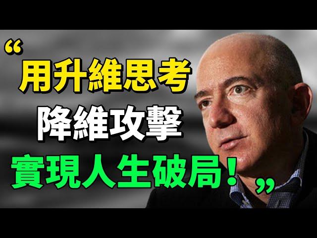 “人的思维是有层次的，你眼下的難題，往往需要提升一個思維層次來解決。”用「升級思維」來「降級攻擊」，解決人生難題，實現人生破局！#思考 #目標 #成長思維  |思維引力