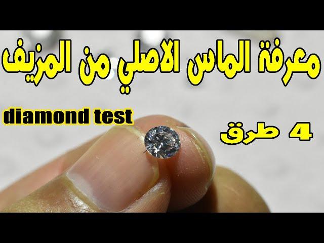 diamond test اربع طرق سهلة في كيفية التعرف على الماس الاصلي