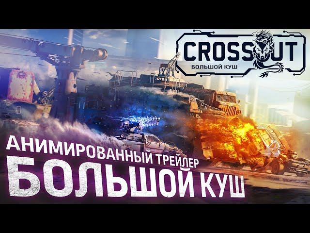 Crossout: «Большой куш» / анимированный трейлер