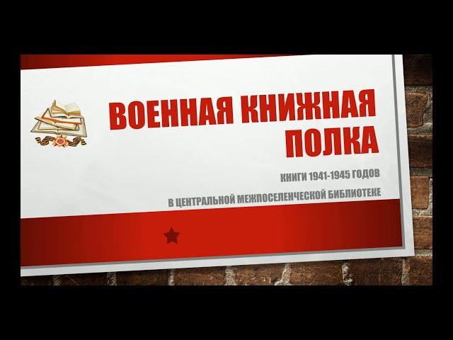 Военная книжная полка в МБУК "МЦБС Петушинского района"