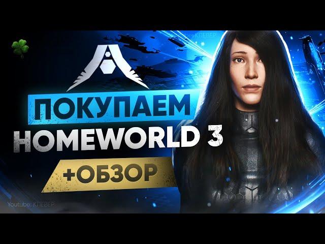 Обзор Homeworld 3