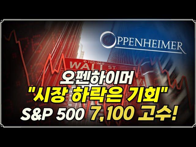 [미주미 라이브] 오펜하이머 "시장 하락은 기회" S&P 500 목표지수 7,100 고수!