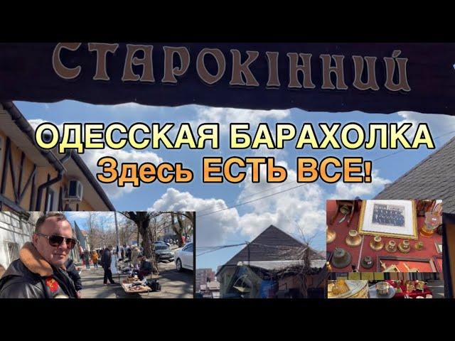 ОДЕССКАЯ БАРАХОЛКА ! Здесь ЕСТЬ ВСЁ /СТАРОКОННЫЙ БАЗАР / РЫНОК ЖИВОТНЫХ