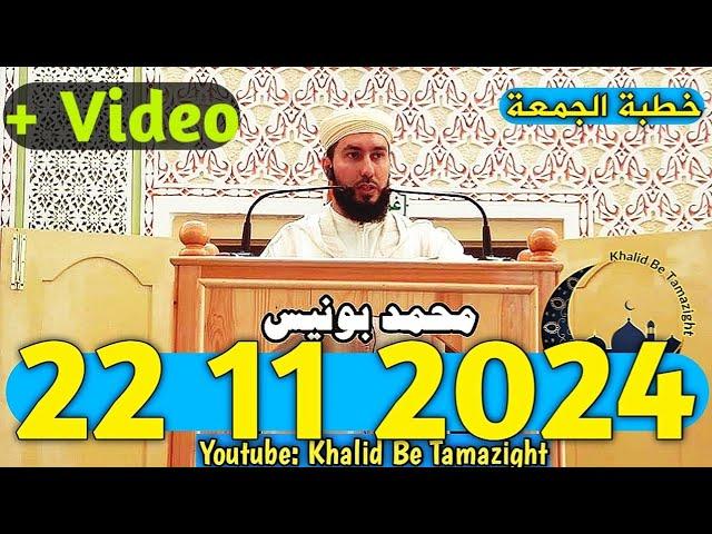 MOHAMED BOUNISS 22 11 2024 الأستاذ محمد بونيس