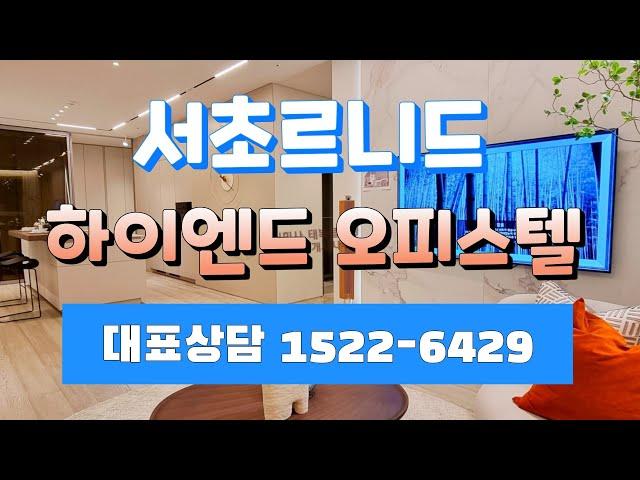 서초르니드 하이엔드 오피스텔 분양문의 1522 6429