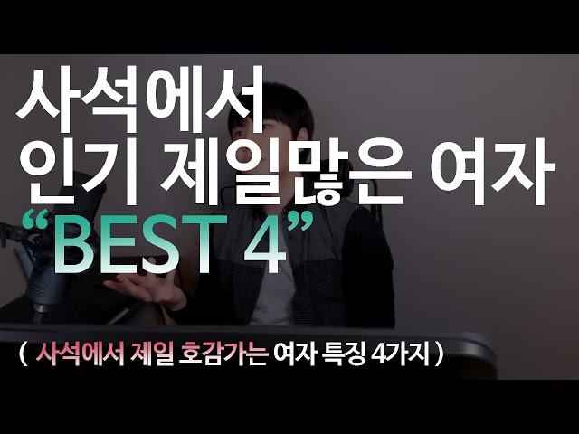 사석에서 인기 제일많은 여자 BEST4