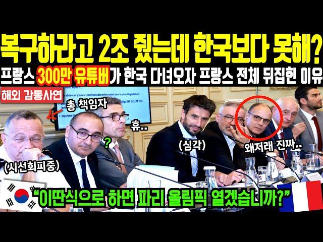 [해외감동사연] 프랑스 300만 유튜버가 한국 다녀와서 파리 올림픽 앞둔 프랑스와 적나라하게 비교하자 프랑스 전체 뒤집어진 이유