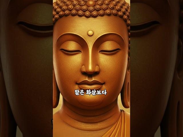 부처님 말씀 :: 말의 힘 #말조심 #부처님말씀 #명언 #소통 #불교지혜 #마음치유 #마음공부