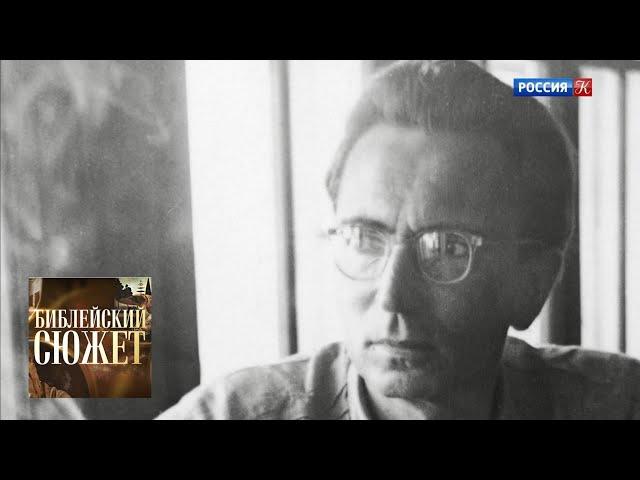 Виктор Франкл. "Сказать жизни "да!" / Библейский сюжет / Телеканал Культура