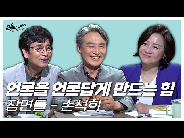 언론을 언론답게 만드는 힘, 손석희 [장면들] / 변상욱 대기자 | 알릴레오 북's 59회