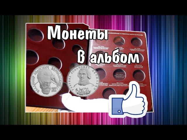 Собираю юбилейные монеты России 1992–1995 гг. Пополнение коллекции Державин, Вернадский