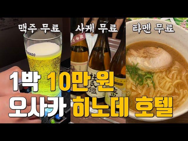 1박에 10만 원인데 맥주가 무제한? 오사카 히노데 호텔 리뷰 ㅣ하남자 브이로그