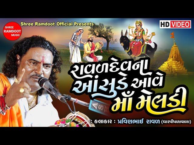 Ravaldev Na Asude Ave Maa Meldi || Pravinbhai Raval || Meldi Maa Varta Dakla |Shree Ramdoot Official