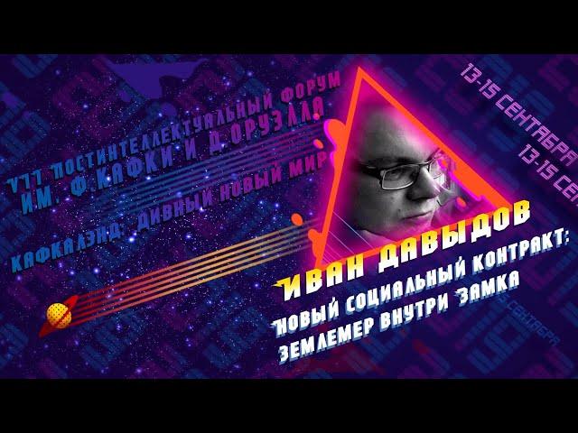 КафкаОруэлл 2019 / Иван Давыдов