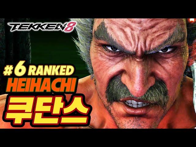 TEKKEN 8  HEIHACHI : 쿠단스(qudans)